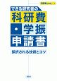 できる研究者の科研費・学振申請書　採択される技術とコツ