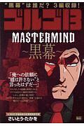 ゴルゴ１３　ＭＡＳＴＥＲ　ＭＩＮＤ～黒幕～