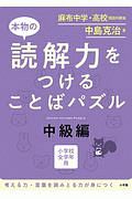 本物の読解力をつけることばパズル　中級編　小学校全学年用