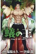 蟻の王（9）