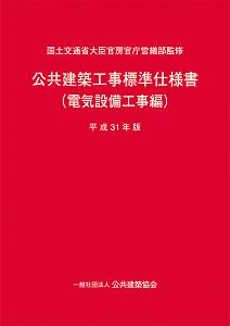 公共建築工事標準仕様書　電気設備工事編　平成３１年