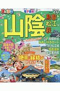 まっぷる　山陰　鳥取・松江・萩　２０２０