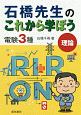 石橋先生のこれから学ぼう　電験3種　理論