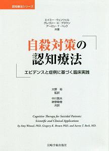 ベックの統合失調症の認知療法 認知療法シリーズ/アーロン・T