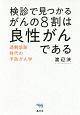 検診で見つかるがんの8割は良性がんである