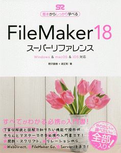 FileMaker18 スーパーリファレンス Windows&macOS&iOS対応