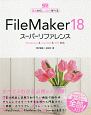 FileMaker18　スーパーリファレンス　Windows＆macOS＆iOS対応