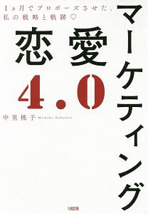 マーケティング恋愛４．０　１ヵ月でプロポーズさせた、私の戦略と軌跡