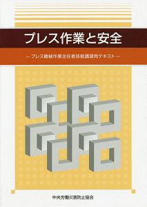 プレス作業と安全　プレス機械作業主任者技能講習用テキスト