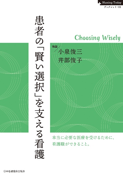 患者の「賢い選択」を支える看護　Ｎｕｒｓｉｎｇ　Ｔｏｄａｙブックレット１