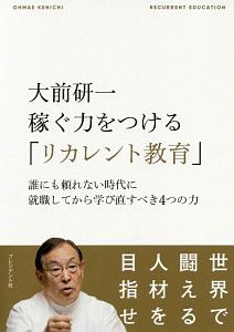 大前研一稼ぐ力をつける「リカレント教育」　ＯＨＭＡＥ　ＫＥＮＩＣＨＩ　ＲＥＣＲＵＩＴ　ＥＤＵＣＡＴＩＯＮ