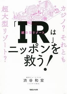 「IR」はニッポンを救う!