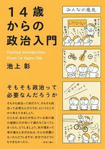 １４歳からの政治入門