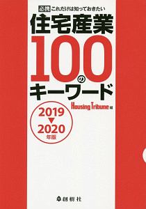 住宅産業１００のキーワード　２０１９－２０２０