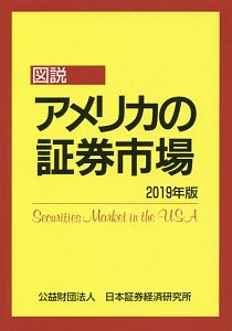 図説　アメリカの証券市場　２０１９