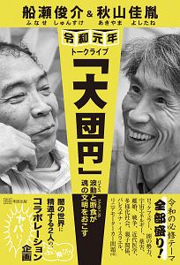 船瀬俊介&秋山佳胤 令和元年トークライブ 「大団円」/船瀬俊介 - 販売