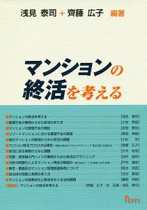 マンションの終活を考える