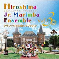 広島ジュニアマリンバアンサンブル　Ｖｏｌ．３　クラシックの名曲をマリンバで