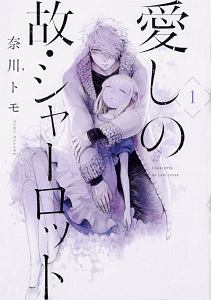 愛しの故・シャーロット（1）