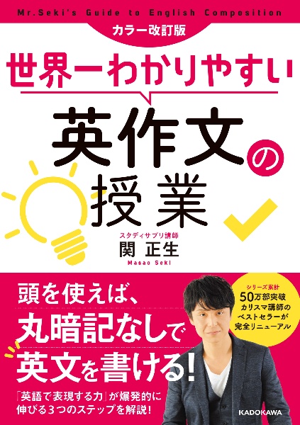 世界一わかりやすい英作文の授業＜カラー改訂版＞