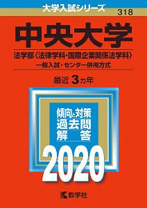 中央大学　法学部〈法律学科・国際企業関係法学科〉　一般入試・センター併用方式　大学入試シリーズ　２０２０