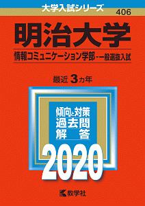 明治大学　情報コミュニケーション学部－一般選抜入試　２０２０　大学入試シリーズ４０６