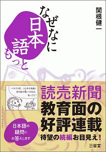 なぜなに日本語　もっと