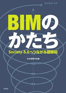 ＢＩＭのかたち