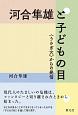 河合隼雄と子どもの目