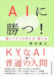 ＡＩに勝つ！　強いアタマの作り方・使い方