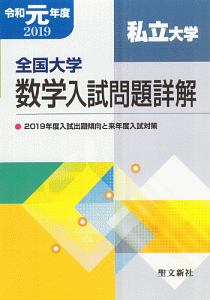全国大学数学入試問題詳解 国公立大学 2019/聖文新社編集部 - 販売書籍