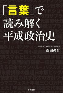 「言葉」で読み解く平成政治史