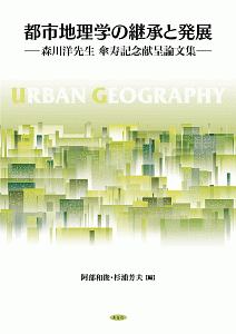 阿部和俊『都市地理学の継承と発展』