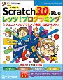 Scratchで楽しむ　3．0　レッツ！　プログラミング　ジュニア・プログラミング検定　公式テキスト