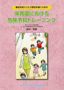 保育園における危険予知トレーニング/田中哲郎 - 販売書籍｜TSUTAYA