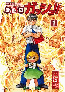 金色のガッシュ!!<完全版>（1）/雷句誠 - 販売コミック｜TSUTAYA