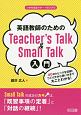 英語教師のためのTeacher’s　Talk＆Small　Talk入門