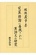 芭蕉俳諧に表現された漢詩文の研究