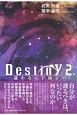 Destiny－遥かなる宇宙－そら－より－(2)