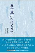 五十嵐川のほとりで