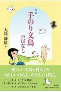 童話 手のり文鳥のはなし