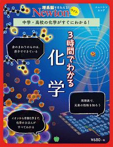 Ｎｅｗｔｏｎライト　３時間でわかる　化学