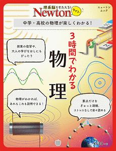 Ｎｅｗｔｏｎライト　３時間でわかる　物理