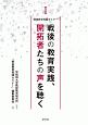 戦後の教育実践、開拓者たちの声を聴く　戦後教育実践セミナー1