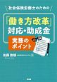 社会保険労務士のための「働き方改革」対応・助成金　実務のポイント