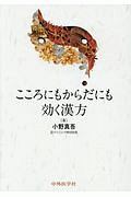 こころにもからだにも効く漢方