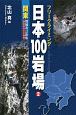 日本100岩場＜増補改訂新版＞　関東(2)