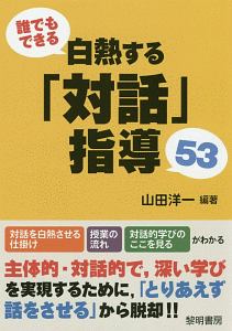誰でもできる白熱する 対話 指導53 山田洋一 本 漫画やdvd Cd ゲーム アニメをtポイントで通販 Tsutaya オンラインショッピング