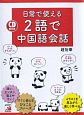 日常で使える2語で中国語会話　CD　BOOK