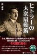 ヒトラーの大衆扇動術　MP3データCD